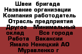 Швеи. бригада › Название организации ­ Компания-работодатель › Отрасль предприятия ­ Другое › Минимальный оклад ­ 1 - Все города Работа » Вакансии   . Ямало-Ненецкий АО,Муравленко г.